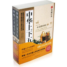 中华上下五千年大全集（套装上下册）（超值典藏）