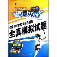 快捷英语·全国中学生英语能力竞赛全真模拟试题.初2分册