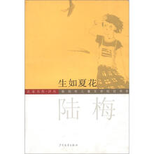 生如夏花（名家名作译丛）/陈伯吹儿童文学桂冠书系