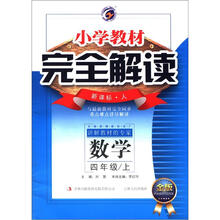小学教材完全解读:数学(4年级上)(新课标·人·金版)
