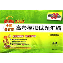英语（附磁带新课标天利38套）/2013全国各省市高考模拟试题汇编