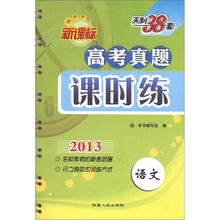天利38套·语文(2013)新课标高考真题课时练
