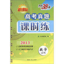天利38套·数学(文科)(2013)新课标高考真题课时练