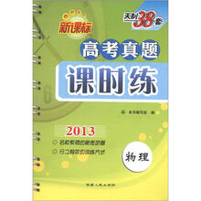 天利38套·物理(2013)新课标高考真题课时练