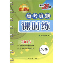 天利38套·化学(2013)新课标高考真题课时练