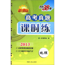 天利38套·地理(2013)新课标高考真题课时练