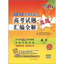 数学(文科)(2012)全国各省市高考试题汇编全解