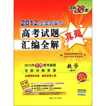 数学(理科)(2012)全国各省市高考试题汇编全解
