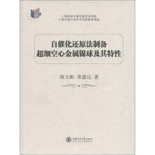 自催化还原法制备超细空心金属镍球及其特性