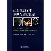 出血性脑卒中诊断与治疗图谱