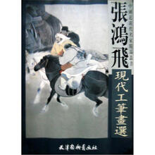 中国近现代名家精品丛书：张鸿飞现代工笔画选