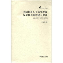 欧美教育史论丛（第1辑）：美国州级公立高等教育发展模式的构建与变迁：以加州为个案的历史研究