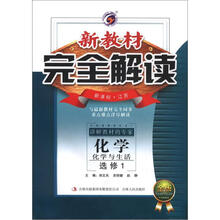 新教材完全解读:化学(选修1)·化学与生活(新课标·江苏版)(金版)
