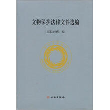 文物保护法律文件选编