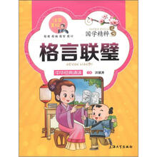 国学精粹·诵读本：格言联璧（注音·美绘）