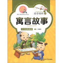 国学精粹·诵读本：寓言故事（注音·美绘）
