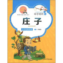 庄子（注音美绘）/国学精粹