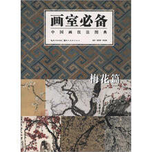 画室必备：中国画技法图典（梅花篇）