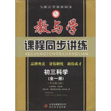 教与学·课程同步讲练:初3科学(全1册)(华东师大版)