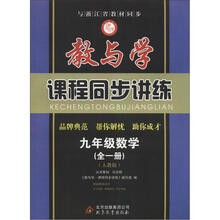 教与学·课程同步讲练:9年级数学(全1册)(人教版)