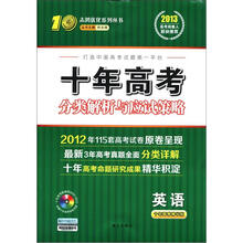 志鸿优化系列丛书·十年高考分类解析与应试策略：英语（10年高考精华版）（附光盘1张）