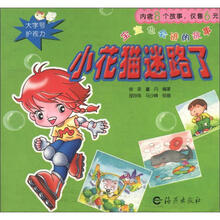 宝宝也会讲的故事：小花猫迷路了