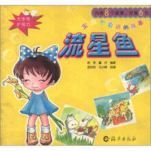 宝宝也会讲的故事：流星鱼