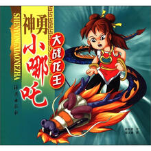 神勇小哪吒·大战龙王（注音版）