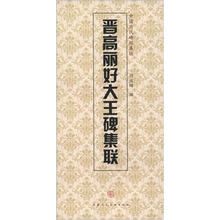 中国历代碑帖集联:晋高丽好大王碑集联