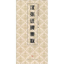 中国历代碑帖集联：汉张迁碑集联