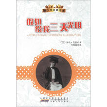 青少年经典阅读丛书：假如给我三天光明