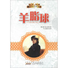 青少年经典阅读丛书：羊脂球