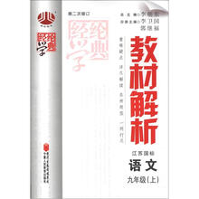 经纶学典·教材解析：语文（9年级上）（江苏国标）（第2次修订）