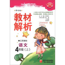 经纶图书·教材解析：语文（4年级上）（江苏国标）（修订版）