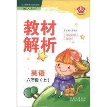 经纶图书·小学教材解析：英语（6年级上）（配人教版）