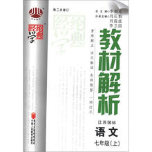 经纶学典·教材解析：语文（7年级上）（江苏国标）（第2次修订）