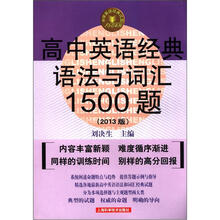 中学英语经典试题150系列：高中英语经典语法与词汇1500题（第2版）（2013版）