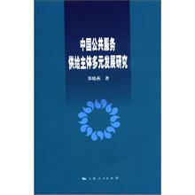中国公共服务供给主体多元发展研究