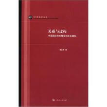 当代国际政治丛书：关系与过程·中国国际关系理论的文化建构