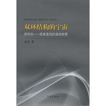 双环结构的宇宙·双环论:简单直观的基础物理