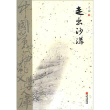 中国西部文学文库：走出沙沟