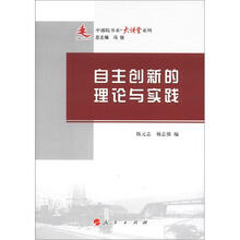 自主创新的理论与实践/中浦院书系