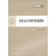 历史主义与现代价值危机青年学术丛书：哲学