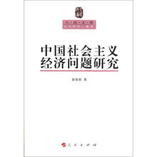 中国社会主义经济问题研究：人民文库丛书