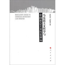 马克思主义哲学与中国社会主义历史命运