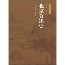 北京著述史：北京专史集成