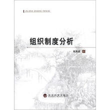 组织制度分析