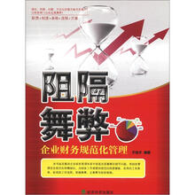 阻隔舞弊：企业财务规范化管理