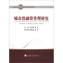 城市投融资管理研究