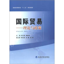 国际贸易：理论与政策